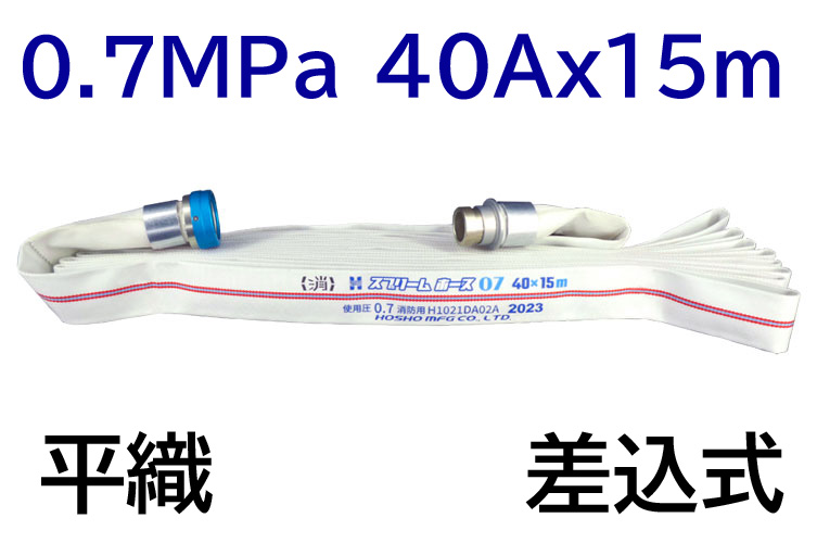 消火栓ホース　４０Ａ×１５Ｍ　０．７ＭＰａ
